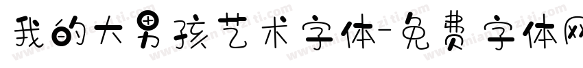 我的大男孩艺术字体字体转换