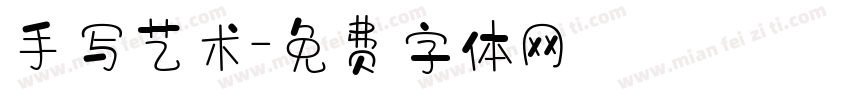 手写艺术字体转换