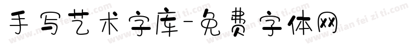 手写艺术字库字体转换