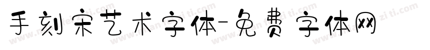 手刻宋艺术字体字体转换