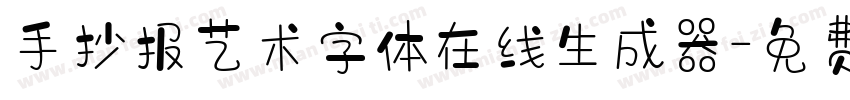 手抄报艺术字体在线生成器字体转换