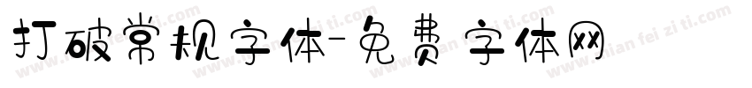 打破常规字体字体转换