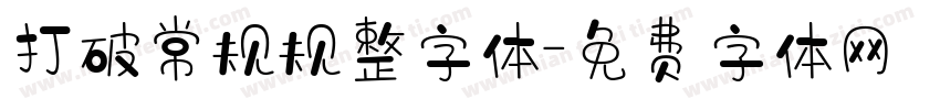 打破常规规整字体字体转换