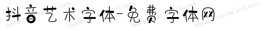 抖音艺术字体字体转换