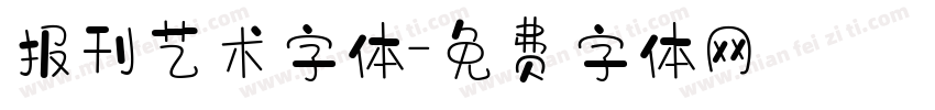 报刊艺术字体字体转换