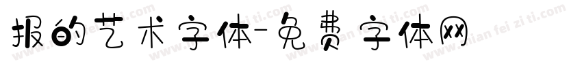 报的艺术字体字体转换