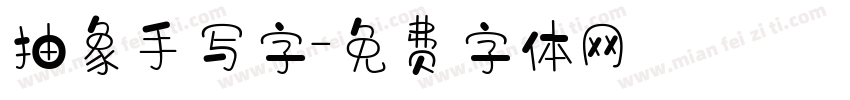 抽象手写字字体转换