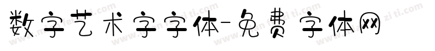 数字艺术字字体字体转换