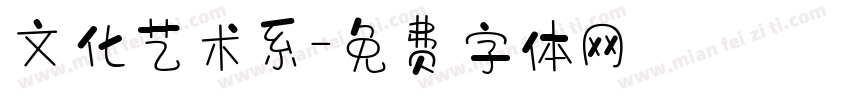 文化艺术系字体转换