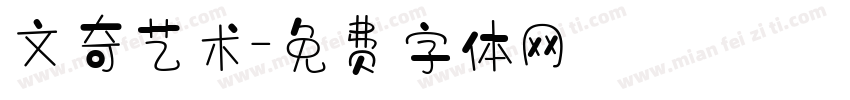 文奇艺术字体转换