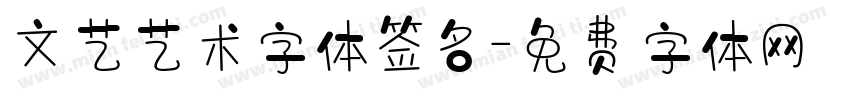 文艺艺术字体签名字体转换