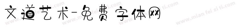 文道艺术字体转换