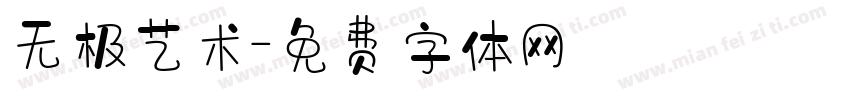 无极艺术字体转换