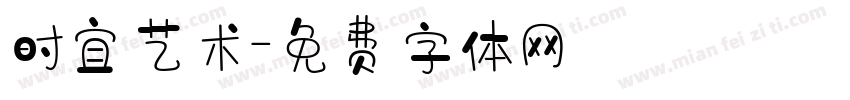 时宜艺术字体转换