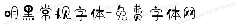 明黑常规字体字体转换