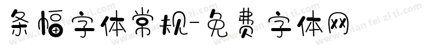 条幅字体常规字体转换