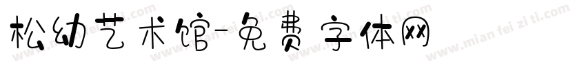 松幼艺术馆字体转换