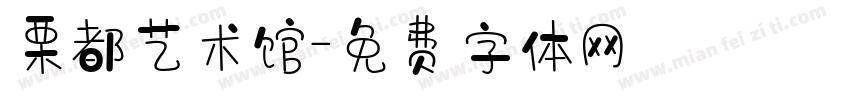 栗都艺术馆字体转换