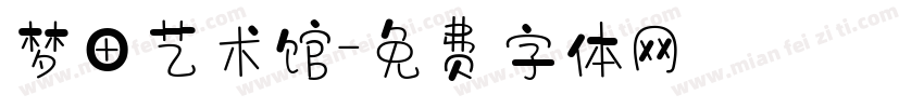 梦田艺术馆字体转换