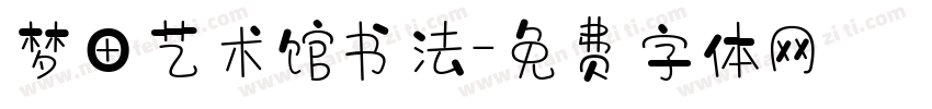 梦田艺术馆书法字体转换