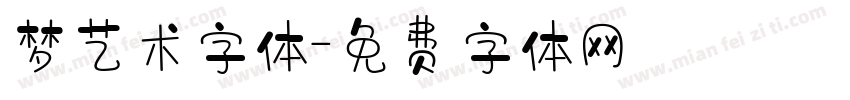 梦艺术字体字体转换