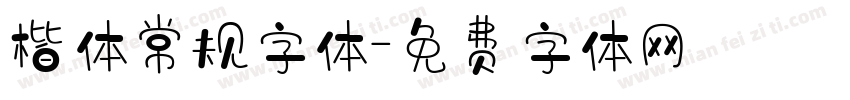 楷体常规字体字体转换