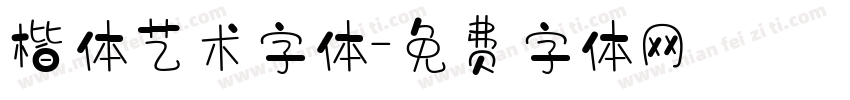 楷体艺术字体字体转换