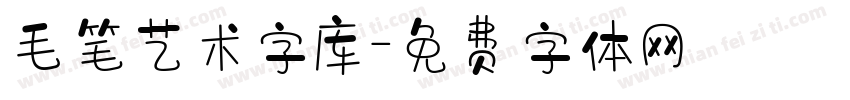 毛笔艺术字库字体转换