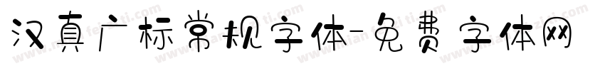 汉真广标常规字体字体转换