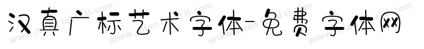 汉真广标艺术字体字体转换
