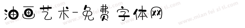 油画艺术字体转换