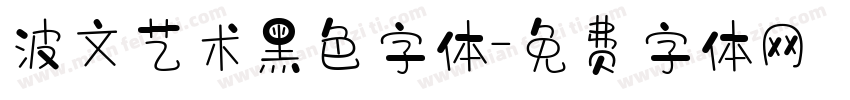 波文艺术黑色字体字体转换