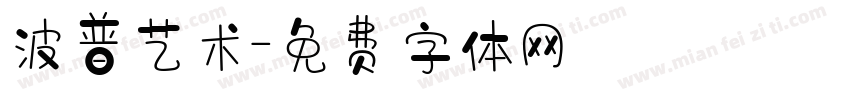 波普艺术字体转换