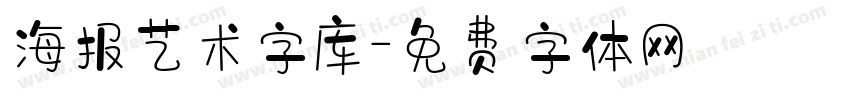 海报艺术字库字体转换