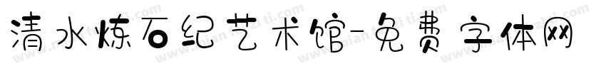 清水炼石纪艺术馆字体转换