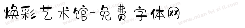 焕彩艺术馆字体转换