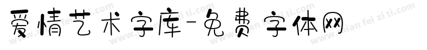 爱情艺术字库字体转换