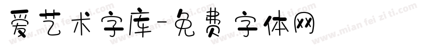 爱艺术字库字体转换