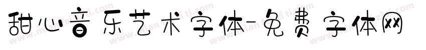 甜心音乐艺术字体字体转换