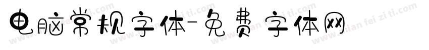 电脑常规字体字体转换