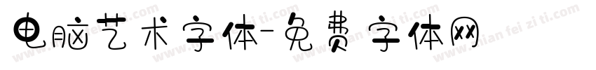 电脑艺术字体字体转换