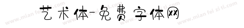 眰恦艺术体字体转换