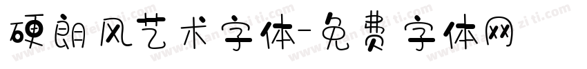 硬朗风艺术字体字体转换