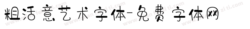 粗活意艺术字体字体转换