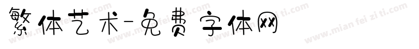 繁体艺术字体转换