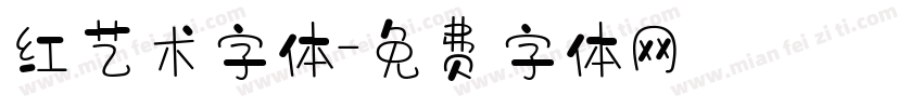 红艺术字体字体转换