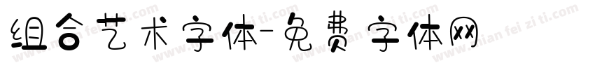 组合艺术字体字体转换
