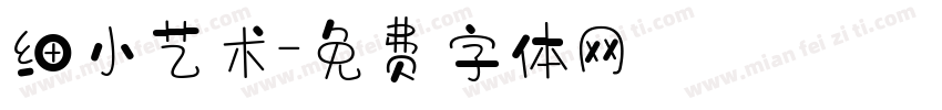 细小艺术字体转换