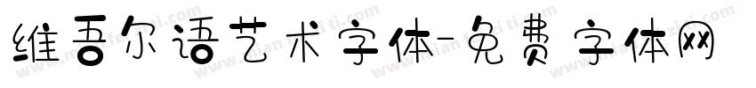 维吾尔语艺术字体字体转换