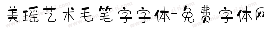 美瑶艺术毛笔字字体字体转换